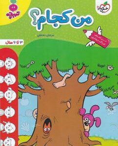 من کجام تربچه خیلی سبز