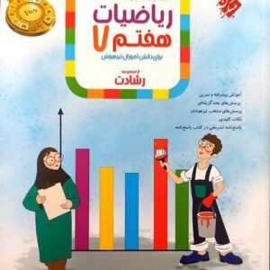 آموزش و آزمون ریاضیات هفتم رشادت جلد اول مبتکران