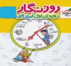 دفتر روزنگار دوره اول ابتدایی خیلی سبز