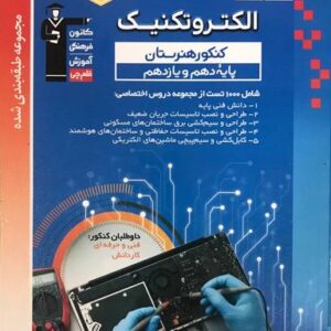 آبی الکتروتکنیک پایه دهم و یازدهم