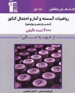 بنفش ریاضیات گسسته و آمار و احتمال کنکور