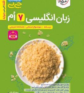 جیبی زبان انگلیسی هفتم خیلی سبز