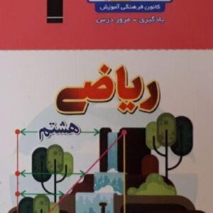 فلش کارت ریاضی هشتم (نیم سال دوم)