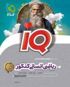 آی کیو ریاضی انسانی کنکور گاج