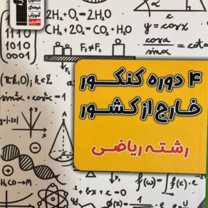 ۴ دوره کنکور خارج از کشور رشته ریاضی قلم چی