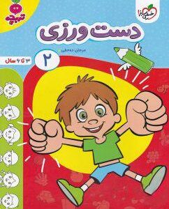 دست ورزی جلد ۲ تربچه خیلی سبز