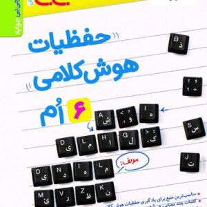 جیبی حفظیات هوش کلامی خیلی سبز