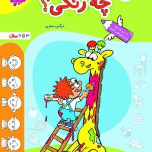 چه رنگی؟ تربچه خیلی سبز