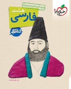 کار فارسی هشتم خیلی سبز