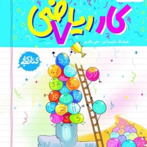 کار ریاضی هفتم خیلی سبز
