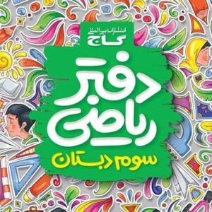 دفتر ریاضی سوم ابتدایی گاج