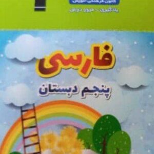 فلش کارت فارسی پنجم نیم سال دوم قلم چی