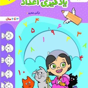 یادگیری اعداد کودکان تربچه خیلی سبز