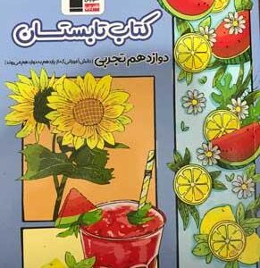 تابستان دوازدهم رشته تجربی قلم چی