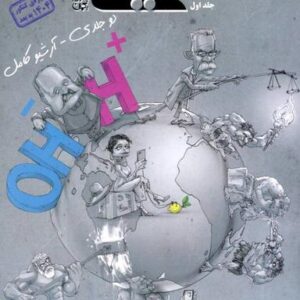شیمی دوازدهم تست مبتکران (جلد اول)