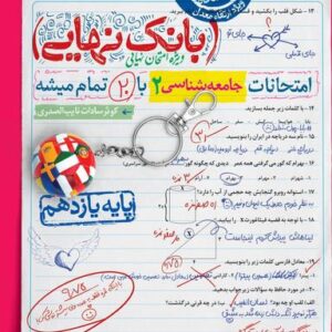 بانک نهایی جامعه شناسی یازدهم انسانی خیلی سبز