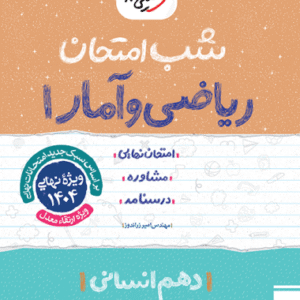 شب امتحان ریاضی و آمار دهم انسانی خیلی سبز