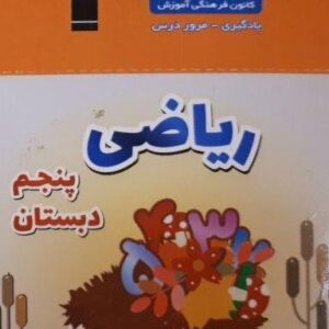فلش کارت ریاضی پنجم (نیم سال دوم)