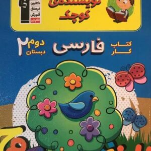 کتاب کار فارسی دوم دبستان نویسنده کوچک قلم چی