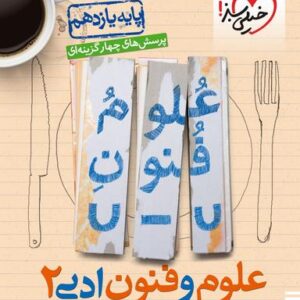 علوم و فنون ادبی یازدهم تست خیلی سبز