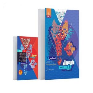 فرمول بیست فارسی یازدهم گاج