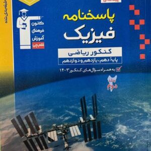 فیزیک جامع ریاضی آبی جلد دوم قلم چی