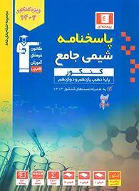 پاسخ شیمی جامع کنکور آبی قلم چی