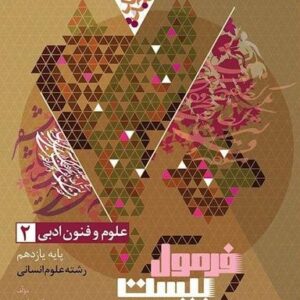 فرمول بیست علوم و فنون ادبی یازدهم گاج