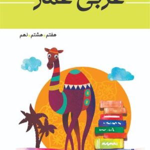 واژه نامه عربی عمار هفتم، هشتم، نهم قلم چی