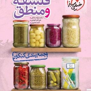 فلسفه و منطق جمع بندی کنکور خیلی سبز