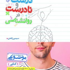 عبارت‌های درست و نادرست در روانشناسی خیلی سبز
