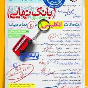 بانک نهایی زبان انگلیسی دهم خیلی سبز