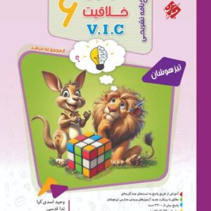 هوش و خلاقیت v. I. c ششم مرشد جلد ۲ مرشد مبتکران