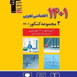 ۲ مجموعه کنکور ۱۴۰۱ اختصاصی تجربی قلم چی