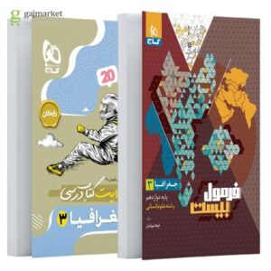 فرمول بیست جغرافیا دوازدهم گاج