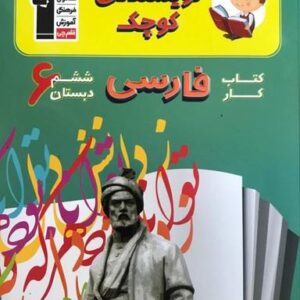 نویسنده کوچک فارسی ششم قلم چی