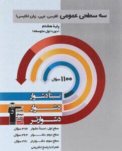 سه سطحی عمومی هشتم فارسی، عربی، زبان انگلیسی قلم چی