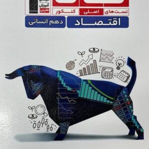 اقتصاد دهم تاک قلم چی