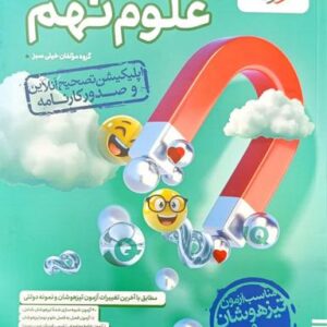 آزمون تیزهوشان علوم نهم خیلی سبز