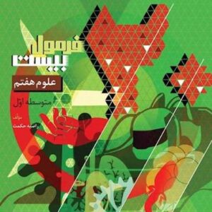 فرمول بیست علوم هفتم گاج