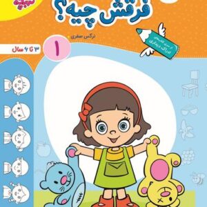 کتاب فرقش چیه جلد ۱ تربچه خیلی سبز