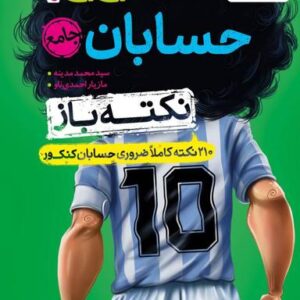 جیبی نکته باز حسابان جامع خیلی سبز
