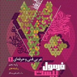 عربی دهم فنی و حرفه‌ای فرمول بیست گاج