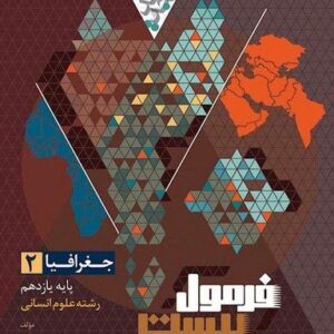 فرمول بیست جغرافیا یازدهم گاج