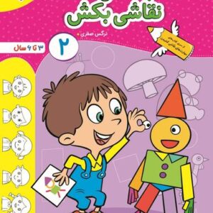 کتاب با شکل‌ها نقاشی بکش جلد ۲ تربچه خیلی سبز