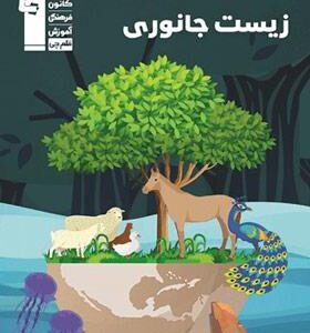 زیست شناسی جانوری کنکور سری ۹۸-۱۰ قلم چی