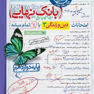 بانک نهایی دین و زندگی دوازدهم خیلی سبز