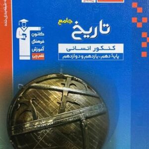 تاریخ جامع کنکور انسانی آبی قلم چی