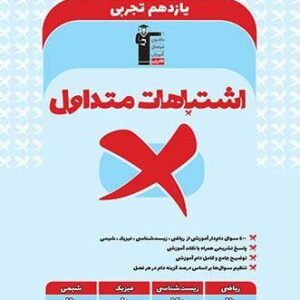اشتباهات متداول یازدهم تجربی قلم چی