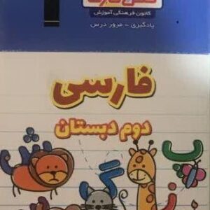 فلش کارت فارسی دوم دبستان نیم سال دوم